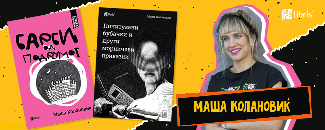 Маша Колановиќ: Како писател мислам дека секогаш почнувам одново